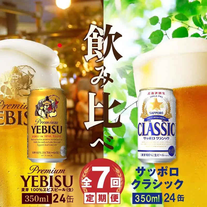 【ビール飲み比べ定期便：全7回】サッポロクラシックとヱビスビール各350×24本【30001020180721】