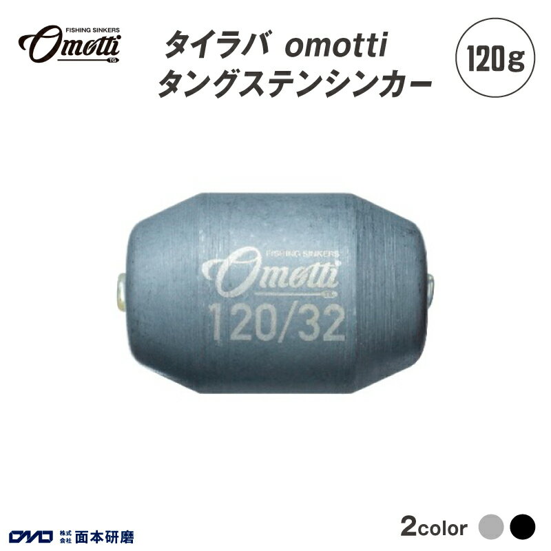 【ふるさと納税】 タイラバ omotti タングステンシンカー120g - 自由自在にカスタマイズできる組み替え式シンカー【 タングステンシンカー 釣り 海 純国産 カスタマイズ フィッシング 鯛 イカ アジ 送料無料 】