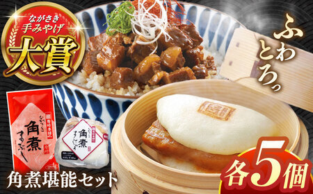 角煮堪能セット(長崎角煮まんじゅう5個・まぶし5袋)【株式会社岩崎食品】[QBR012]角煮 九州 長崎 佐々町 ふるさと納税 おすすめ