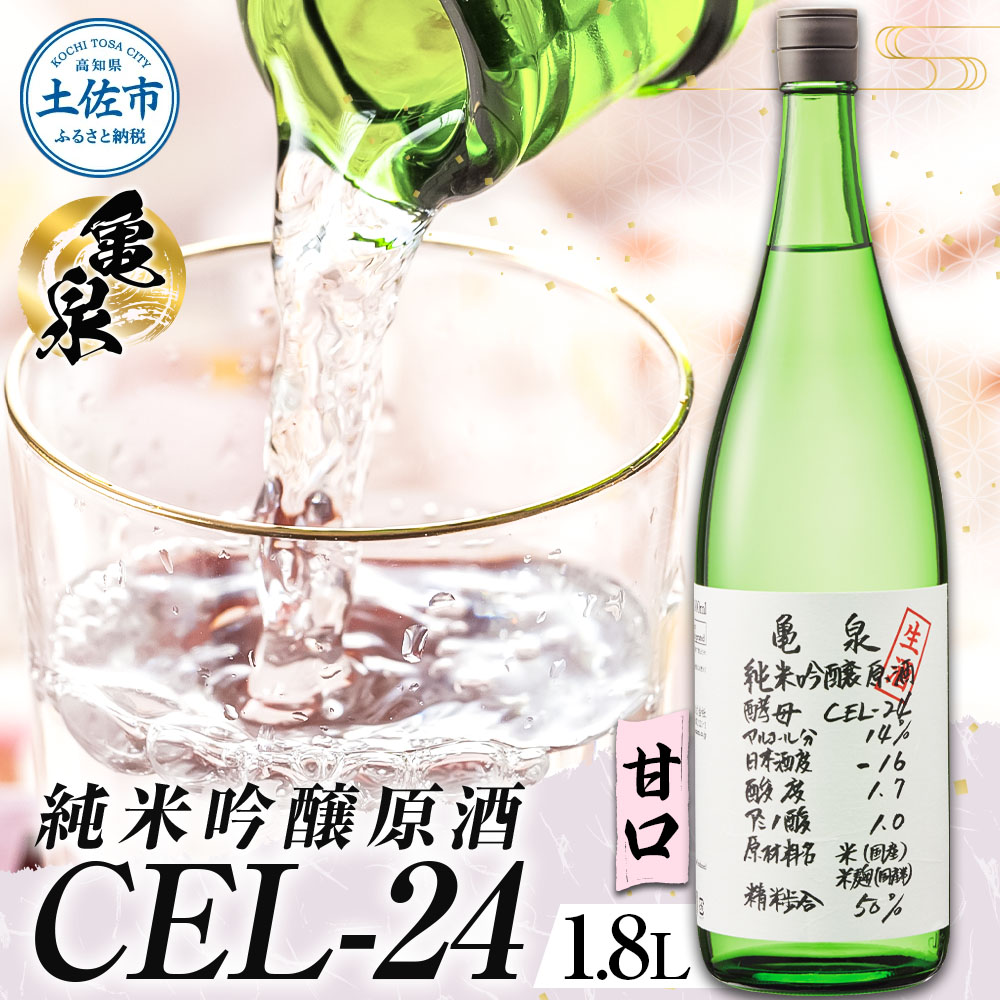 純米吟醸原酒 CEL-24 1800ml (生酒) お酒 酒 さけ 日本酒 純米吟醸 一升瓶 1.8リットル 原酒 度数 14度 地酒 亀泉 cel24 セル24 甘口 人気 お祝い お歳暮 年末年始