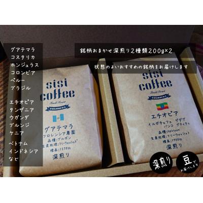 ふるさと納税 横須賀市 珈琲豆　深煎り　おまかせ 2種 飲み比べセット 200g×2袋(豆のまま)