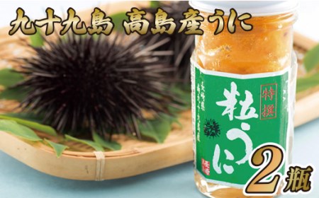 九十九島高島産うに(2本)【うに うに うに うに うに】