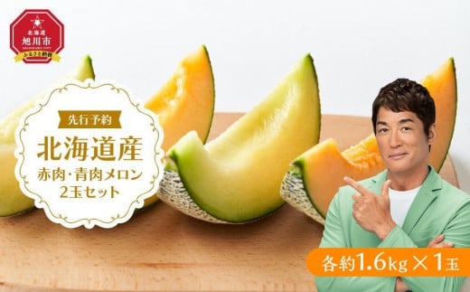 
            【26年発送先行予約】北海道産赤肉・青肉メロン2玉セット(各約1.6kg×1玉) (2026年7月中旬から発送開始予定) 【メロン 赤肉 赤肉メロン 青肉 レッドメロン グリーンメロン 果物 フルーツ 糖度 甘い 旬 2玉 デザート 旭川市ふるさと納税 北海道ふるさと納税 旭川市 北海道】_02062
          