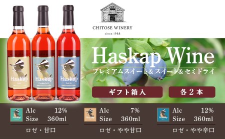 千歳ワイナリー ハスカップのワイン3種360ml×各2本