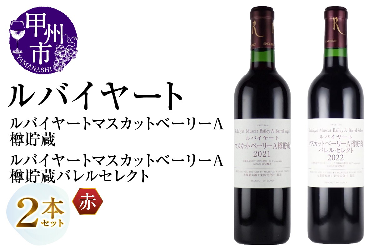
                  丸藤葡萄酒 ルバイヤートワイン【ルバイヤートマスカットベーリーA樽貯蔵・ルバイヤートマスカットベーリーA樽貯蔵バレルセレクト】2本セット（MG）C-696【ワイン 赤ワイン Wine わいん 甲州市 山梨県】
                