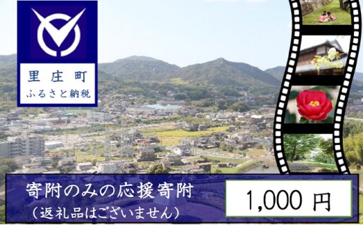 
【返礼品なしの寄附】岡山県 里庄町（1口：1000円）1000円
