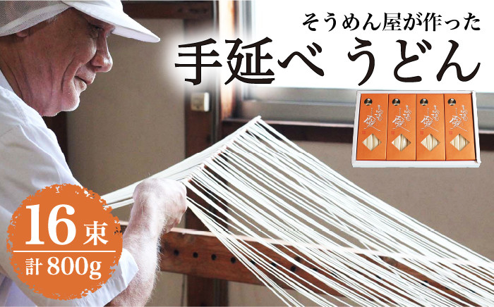 
            島原 手延べ うどん 800g / うどん ウドン 饂飩 うどん ウドン ウドン / 南島原市 / 高橋正製麺所 [SCG002]
          