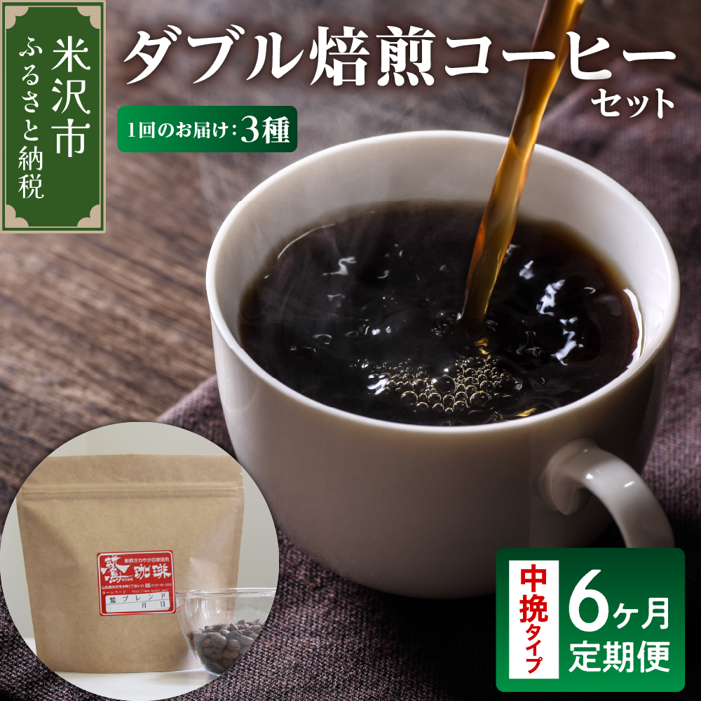 中挽きタイプ 6ヶ月 定期便 ダブル焙煎 コーヒー おうち セット 180g × 3種 × 6回 計3,240g 自家焙煎 珈琲 粉 ハンドドリップ ブレンド ストレート おすすめ セット 山形県 米