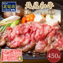 【ふるさと納税】北海道産 北見和牛肩ロース すき焼用 450g ( お肉 肉 牛肉 和牛 すき焼き すきやき 肩ロース 北見和牛 )