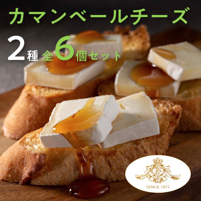【ふるさと納税】カマンベールチーズ 2種 贅沢セット クレイル特製 カマンベール チーズ 乳製品 食べ比べ