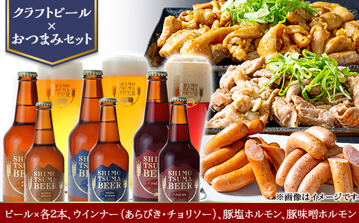 【クラフトビール×おつまみセット】ビール6本、ウインナー（あらびき・チョリソー）、豚塩ホルモン、豚味噌ホルモン【 ビール クラフトビール ウインナー あらびき チョリソー  ホルモン 豚ホルモン 飲み比べ 宅飲み ビール飲み比べ おつまみ 】
