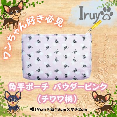 ふるさと納税 西桂町 【Iruyo】ワンちゃん好き集まれ!小物入れにも可愛い角平ポーチ　チワワ柄(パウダーピンク)