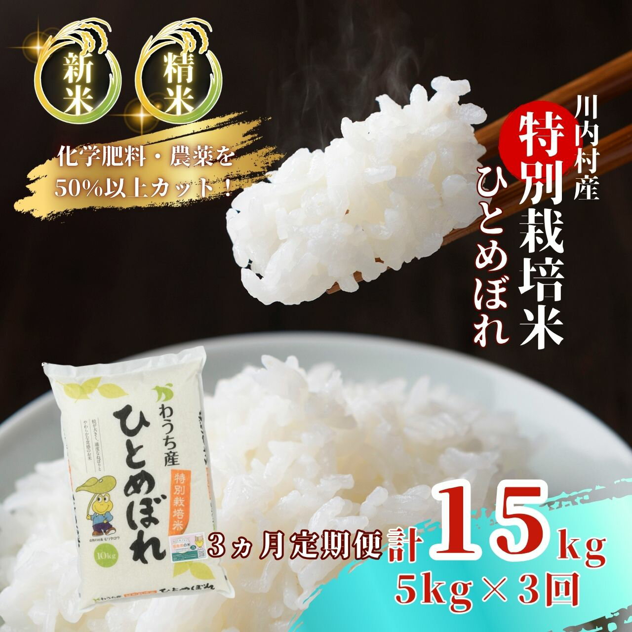 【ふるさと納税】【定期便3回】 特別栽培米 ひとめぼれ 5kg×3ヵ月 （令和7年度かわうち産）