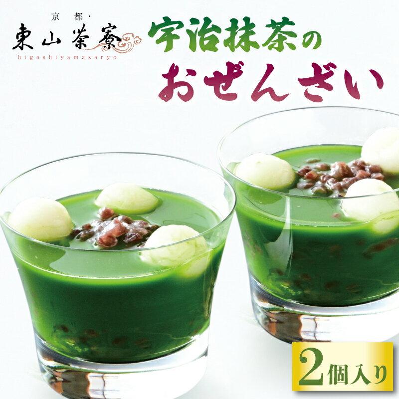 【ふるさと納税】 宇治抹茶のおぜんざい 2個入り 京都 宇治 おぜんざい 白玉 あんこ セット 東山茶寮 京 和和菓子 抹茶スイーツ デザート 和風 おやつ 抹茶スイーツ お菓子 和スイーツ 人気 贈答 贈り物 ギフト プレゼント お歳暮 簡易包装 小分け 個包装 冷凍 5000円 五千円