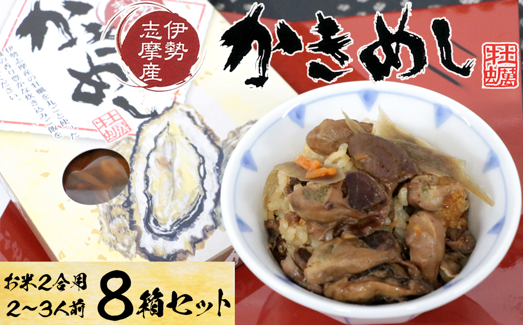 
            23-01伊勢志摩産の牡蠣を使った炊き込みご飯の素　かきめし×8個
          