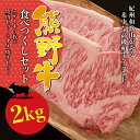 【ふるさと納税】希少和牛 熊野牛食べつくしセット ( ステーキ 3枚 + 焼肉セット 1kg + すき焼きセット 600g ) 冷蔵 ( サーロインステーキ バーベキュー 詰め合わせ 黒毛和牛 和牛 スライス 肉 お肉 牛肉 すき焼き)