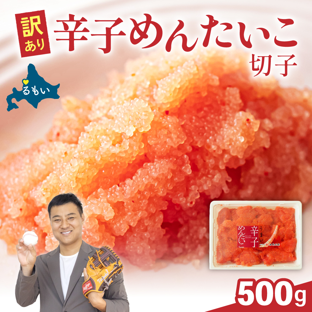 〈2026年2月配送〉訳あり 辛子明太子 500g バラ子 切れ子R002-002-202602
