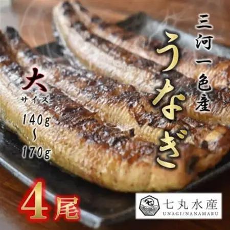 【国産うなぎ】大サイズ140g -170g　三河一色産　4尾セット　炭火蒲焼き(タレ付き)【配送不可地域：離島】【1659377】