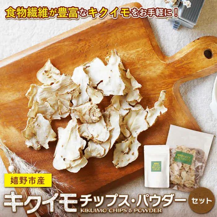 嬉野市産キクイモチップス・パウダー2点セット NAG009 菊芋きくいも