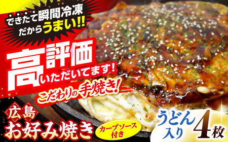 お好み焼き 広島風 うどん 4枚【先行予約】[APAK003] お好み焼き