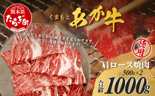 くまもとあか牛 肩ロース 焼肉用 徳用 500g×2パック 計1kg あか牛 ブランド牛 焼肉 焼き肉 ロース ヘルシー 105-0519