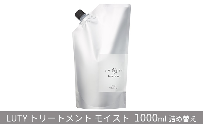 トリートメント モイスト LUTY 1000g 詰め替え ルーティー ヘアケア ケア 美容 美容液 CMC ゴールデンホホバオイル ホホバオイル アミノ酸 セラミド 美髪 髪 うねり ダメージ ダメージケア 敏感肌 コンディショナー リンス 香り 兵庫 兵庫県 姫路市