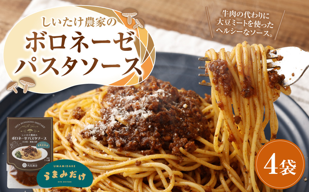 
015-1048 しいたけ農家のボロネーゼパスタソース 4袋
