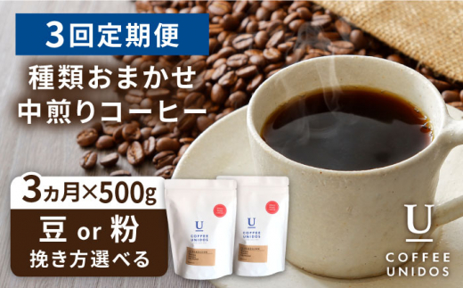 
【全3回定期便】種類おまかせ 中煎り コーヒー 定期便 【選べる豆or粉】 糸島市 / COFFEE UNIDOS 珈琲 [AQF015]
