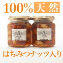 【ふるさと納税】100％天然はちみつナッツ入り2本セット 計340g