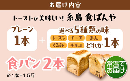 【常温】こだわり 食パン 2本 ( トースト が美味しい！ プレーン 1本 + 選べる味 1本 ) 糸島市 / 糸島食ぱんや [AAP021][AAP021]