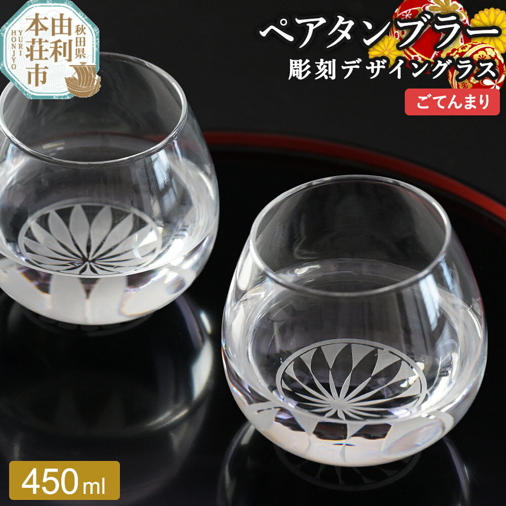 【ふるさと納税】デザイングラス タンブラー 2個セット ごてんまり模様 ペアグラス ミニグラス 食器 インテリア ギフト プレゼント 伝統工芸