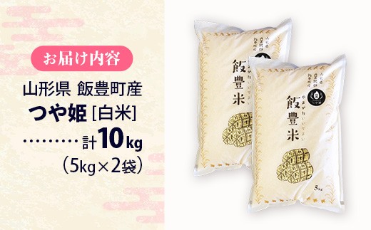 【R7年産米】つや姫 白米 10㎏(5kg×2) - 白米 米 ごはん 品種 銘柄 ブランド米 おすすめ 送料無料 山形県 飯豊町