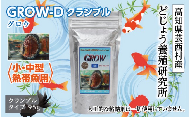 
GROW D クランブル 95g 小・中型熱帯魚用
