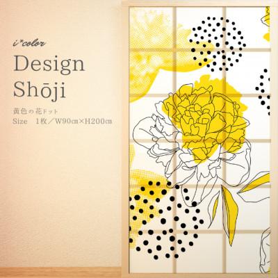 ふるさと納税 北見市 i*color　デザイン障子　黄色の花ドット