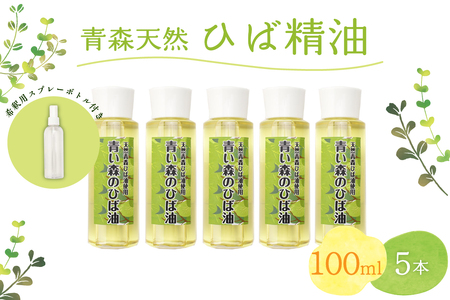 ひば油　 100ml×5本 希釈用スプレーボトル付 【 青森 天然 ヒバ油 ひば精油 ヒバオイル お試し アロマ 五所川原 ひば ヒバ 青森ヒバ油 】