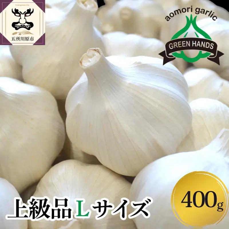 青森県産にんにく 上級品・Lサイズ 400g ホワイト六片 にんにく