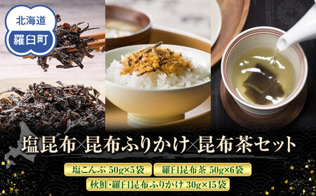 塩昆布×ふりかけ×昆布茶 ｜ 北海道 