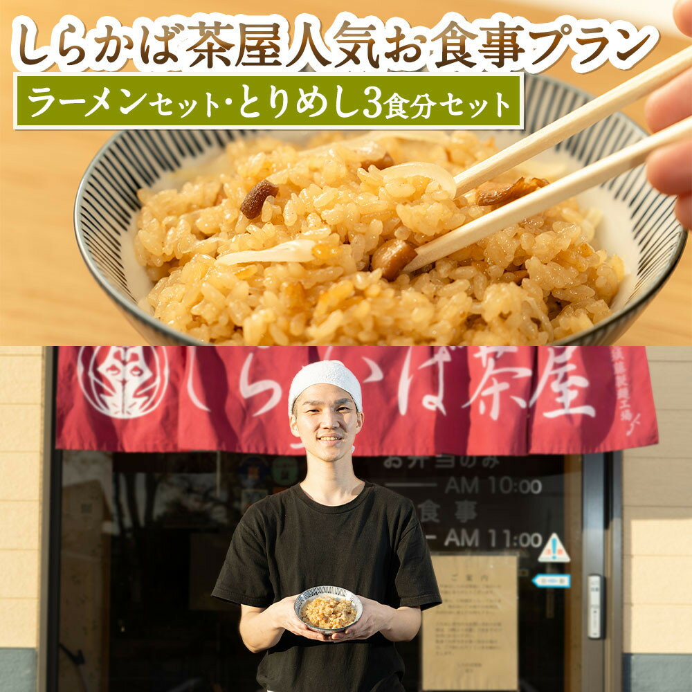 【ふるさと納税】＜しらかば茶屋＞人気お食事プラン「ラーメンとりめしセット」「とりめし弁当3食分」セット(3,000円)● | 食品 加工食品 人気 おすすめ 送料無料