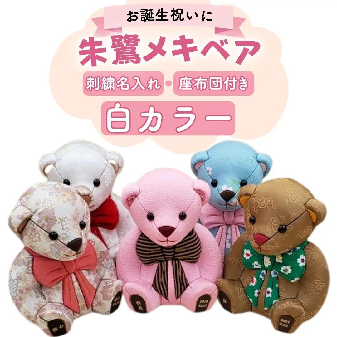 木目込み人形 朱鷺メキベア 誕生バージョン 白系刺刺繍 名入れ クマ くま 人形 お人形 かわいい 熊 クマさん クマさん 手のひらサイズ 子供 出産祝い 誕生祝 お誕生日 金婚式 銀婚式 結婚祝い 結婚記念 月齢祝い ベビー お祝い 家族 プレゼント ギフト 贈り物 【099S003】