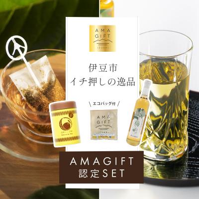 ふるさと納税 伊豆市 【伊豆市ブランド認定】AMAGIFT(アマギフト)セット | びわ茶・梅シロップ・エコバッグ |