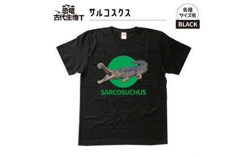 恐竜・古代生物Tシャツ　サルコスクス　サイズM（レギュラー）