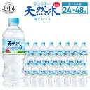 【ふるさと納税】 水 天然水南アルプス 550ml 北杜市白州産 選べる本数 24本 48本 南アルプス 天然水 飲料 軟水 ミネラルウォーター サントリー ペットボトル ベビー 防災 キャンプ アウトドア SUNTORY 山梨県 北杜市 仕送りギフト 送料無料