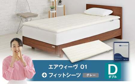 エアウィーヴ 01 × フィットシーツ グレー ダブル ｴｱｳｨｰｳﾞ