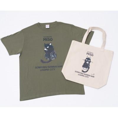 ふるさと納税 相馬市 MISO館長応援・Iセット　