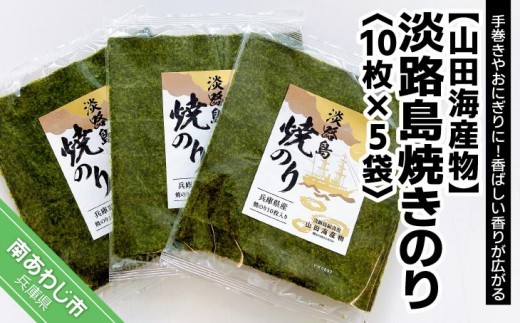 淡路島焼きのり〈10枚×5袋〉