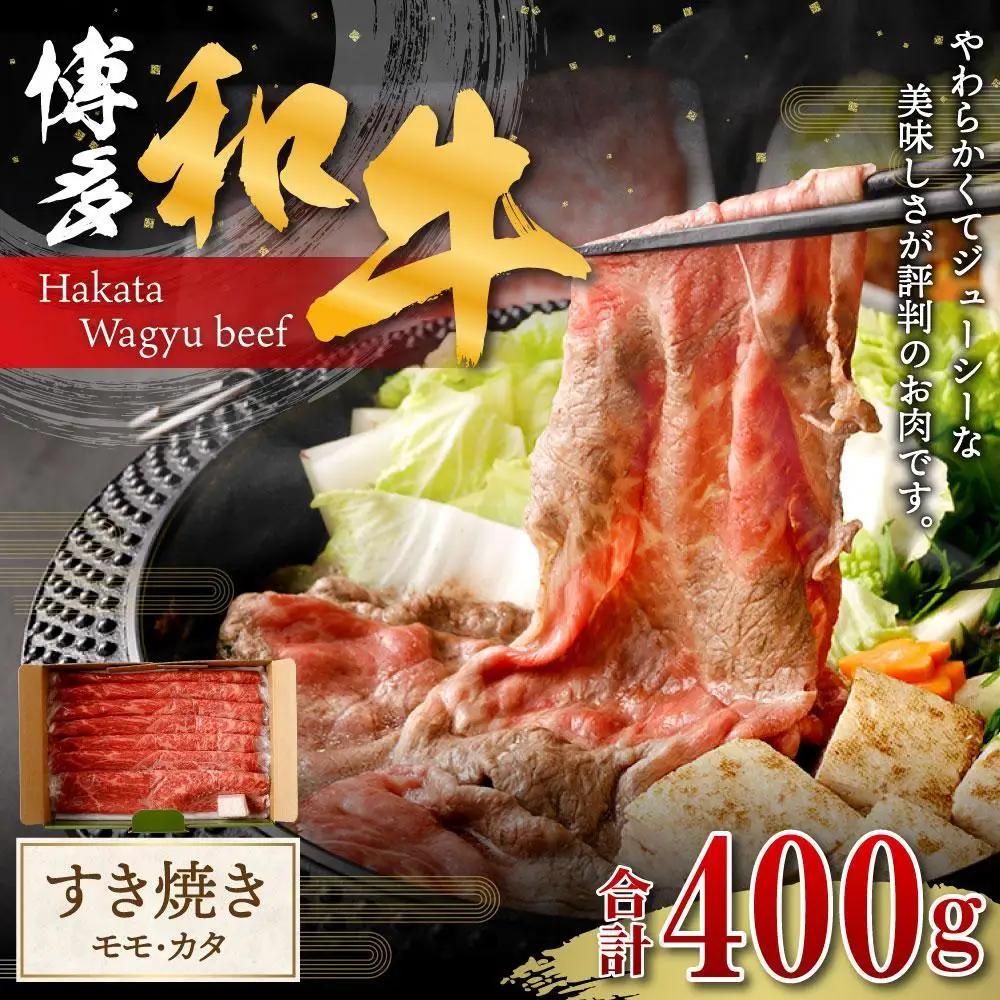 博多和牛 すき焼き(モモ・カタ) 400g