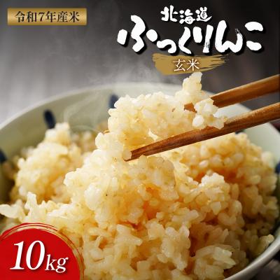 ふるさと納税 新十津川町 【令和7年度産】ふっくりんこ玄米 (10kg)【11073】