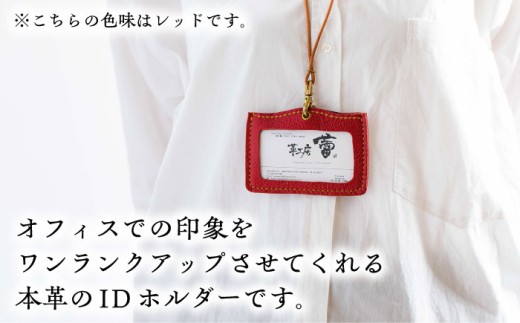 ネームホルダー 本革のネームホルダー（レッド）  レザー 革製品 IDカードホルダー IDカードケース IDホルダー ネックストラップ カードホルダー 社員証 入館証 名札 名札入れ 革小物 本革 レ