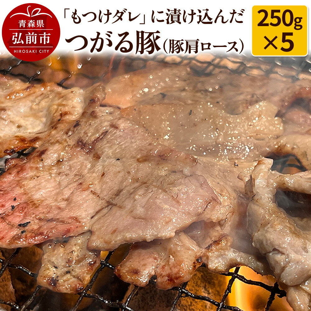 【ふるさと納税】【つがる豚】豚肩ロースの「もつけダレ」つけこみ 250g×5パック