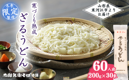スピード配送！【期間限定】寒づくり 熟成 ざるうどん (乾麺)  60人前（200g×30束）【2026年3月頃から9月頃発送予定】　028-F-TB027